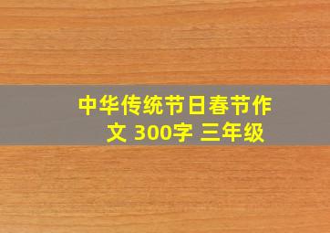 中华传统节日春节作文 300字 三年级